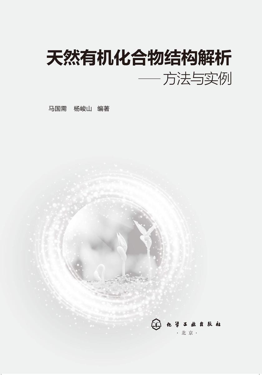 天然*化合物结构解析——方法与实例