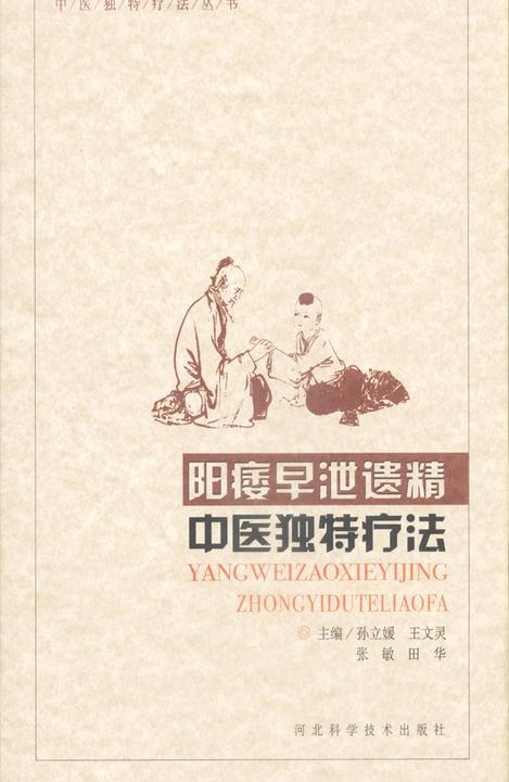 阳痿、早泄、遗精中医独特疗法