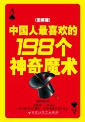 中国人最喜欢的198个神奇魔术
