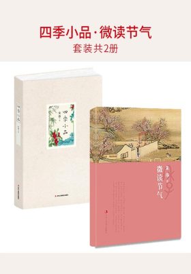 四季小品·微读节气(套装共2册)