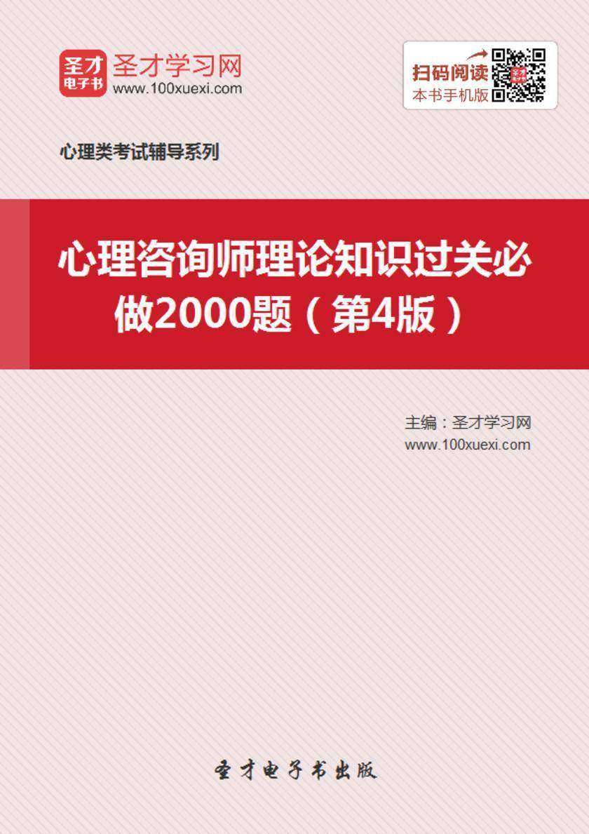 心理咨询师理论知识过关必做2000题（第4版）