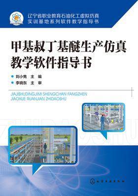 甲基叔丁基醚生产仿真教学软件指导书