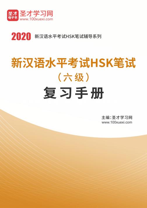 2020年新汉语水平考试HSK笔试（六级）复习手册