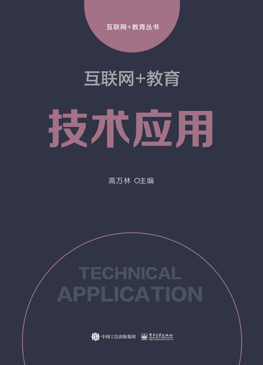 互联网+教育:技术应用