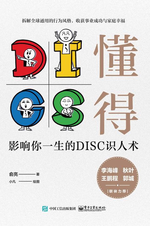 懂得:影响你一生的DISC识人术