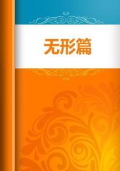 无形篇