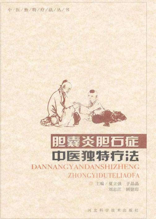 胆囊炎胆石症中医独特疗法