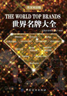 世界名牌大全：英汉双语版