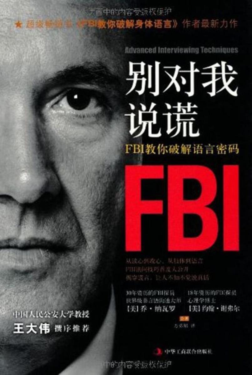 别对我说谎--FBI教你破解语言密码