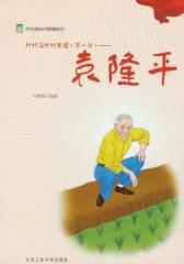 代代读时代楷模(第一辑)——袁隆平