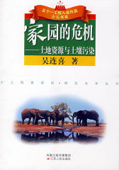 家园的危机：土地资源与土壤污染(试读本)
