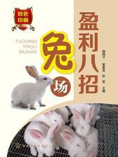 兔场盈利八招