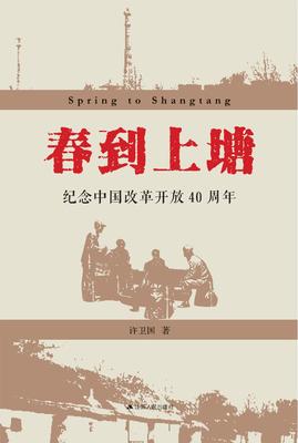 春到上塘：纪念改革开放40周年