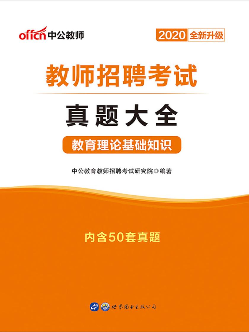中公2020教师招聘考试真题大全教育理论基础知识(全新升级)