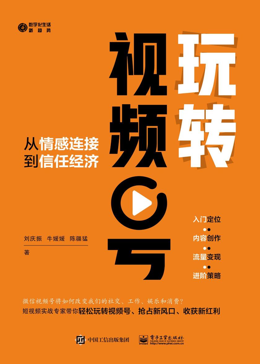 玩转视频号: 从情感连接到信任经济