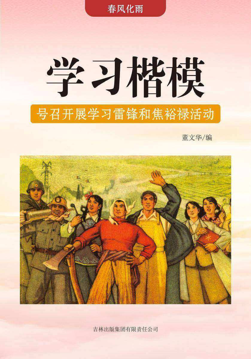 学习楷模 —— 号召开展学习雷锋和焦裕禄活动