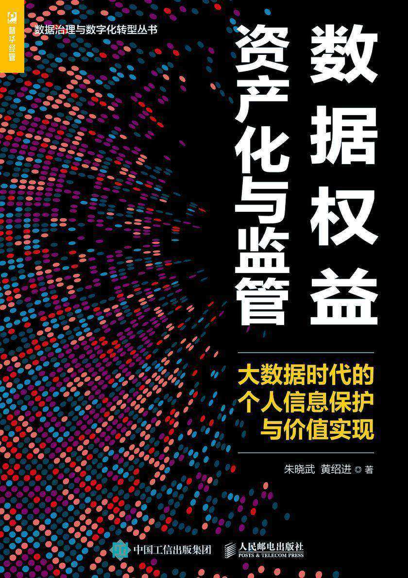 数据权益资产化与监管:大数据时代的个人信息保护与价值实现