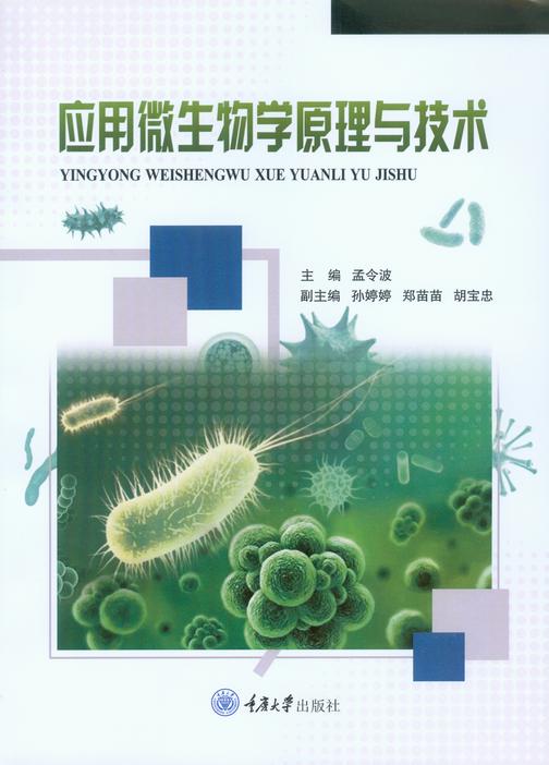 应用微生物学原理与技术