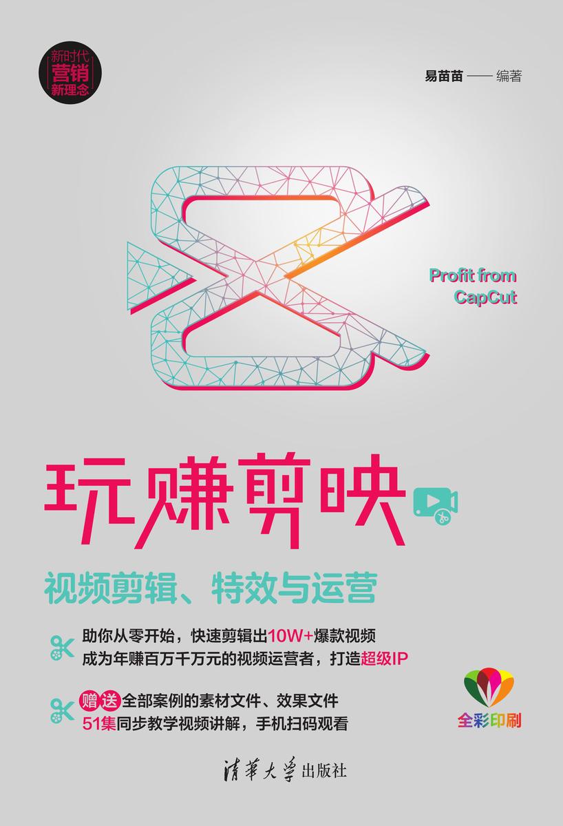 玩赚剪映:视频剪辑、*与运营