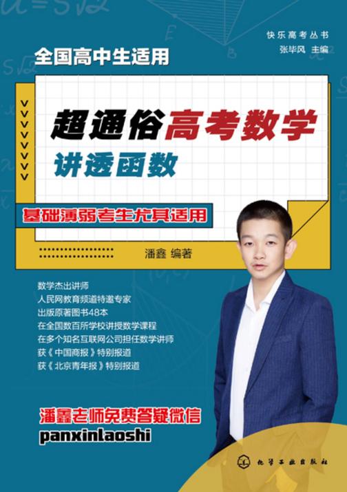 快乐高考丛书--超通俗高考数学:讲透函数