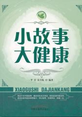 小故事大健康(试读本)