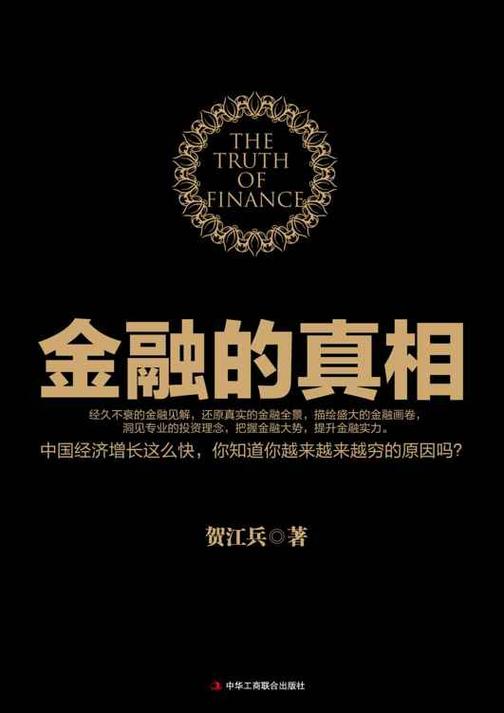 金融的真相