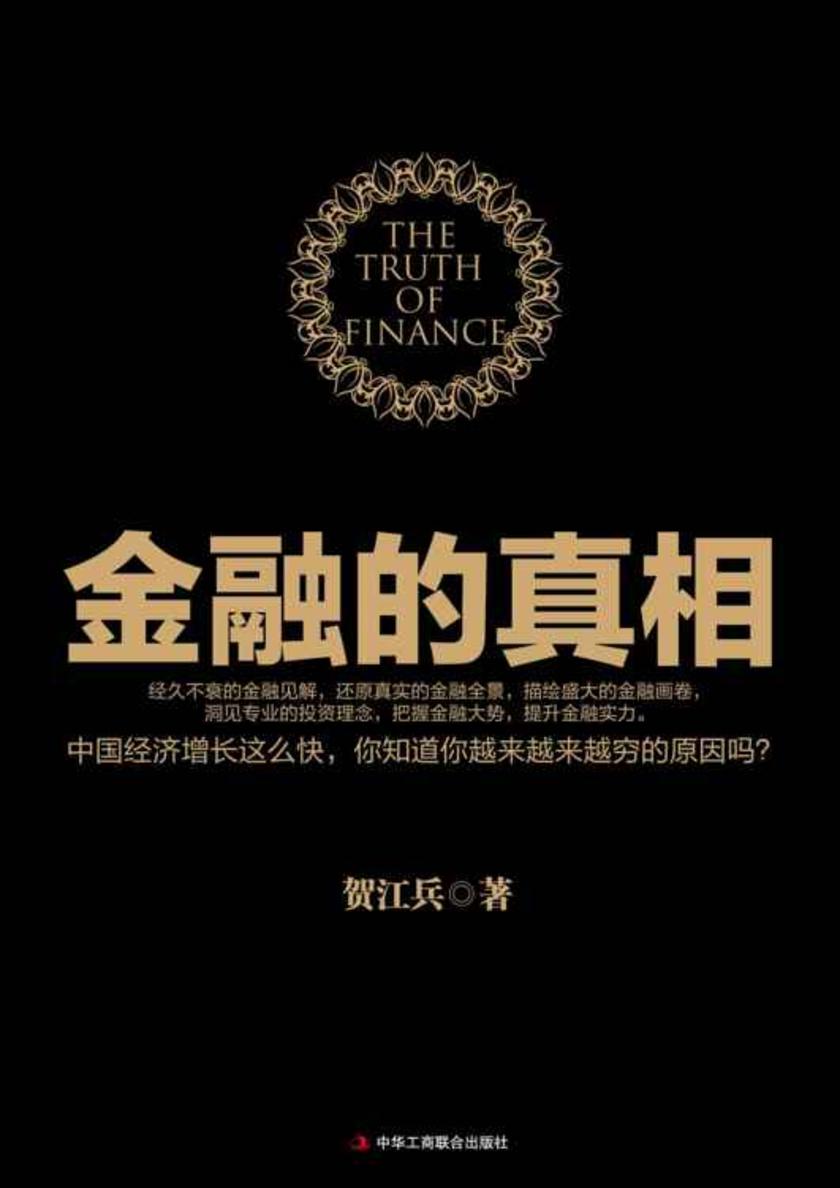 金融的真相