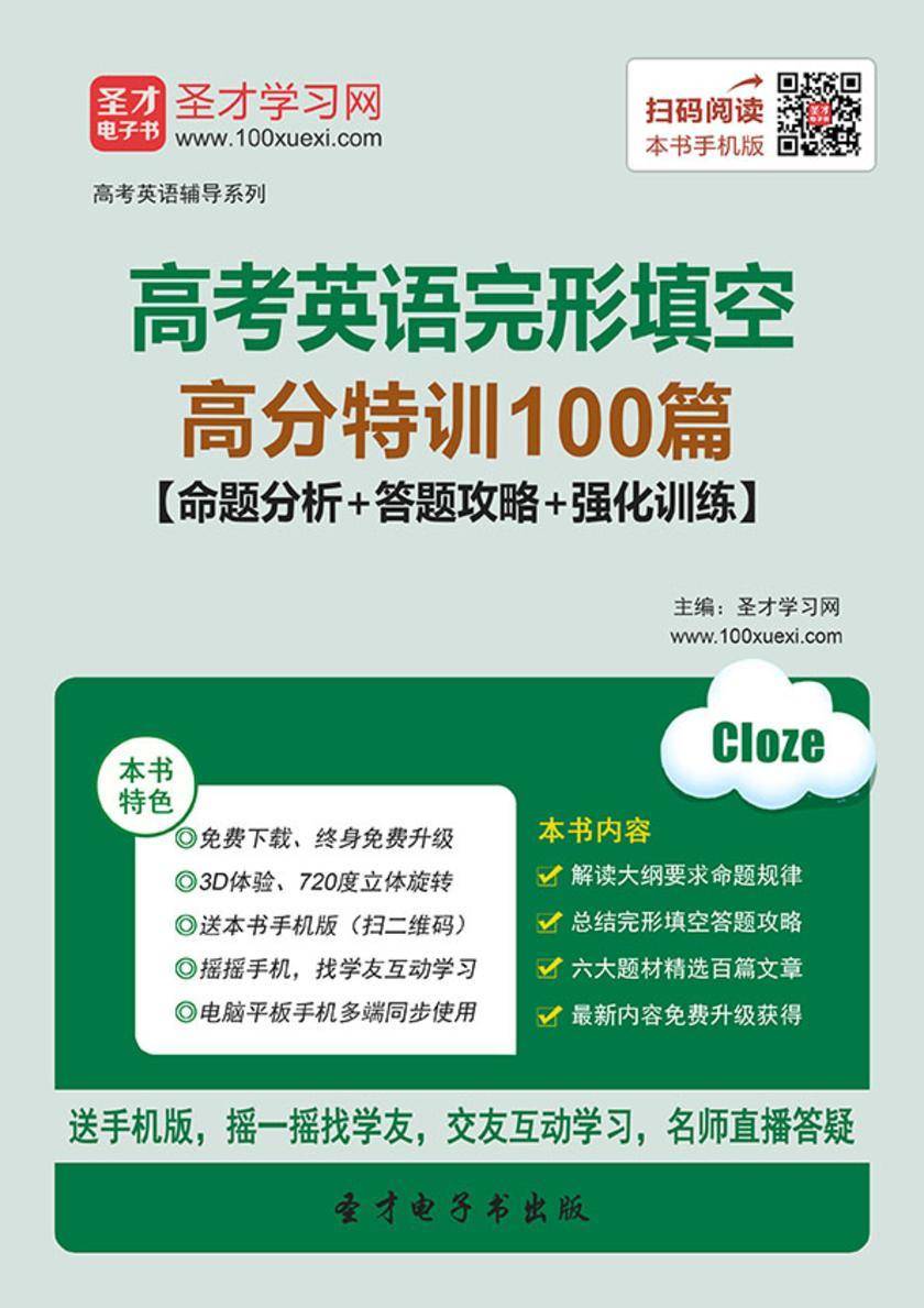 2017年高考英语完形填空高分特训100篇【命题分析＋答题攻略＋强化训练】