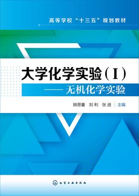大学化学实验(Ⅰ)——无机化学实验
