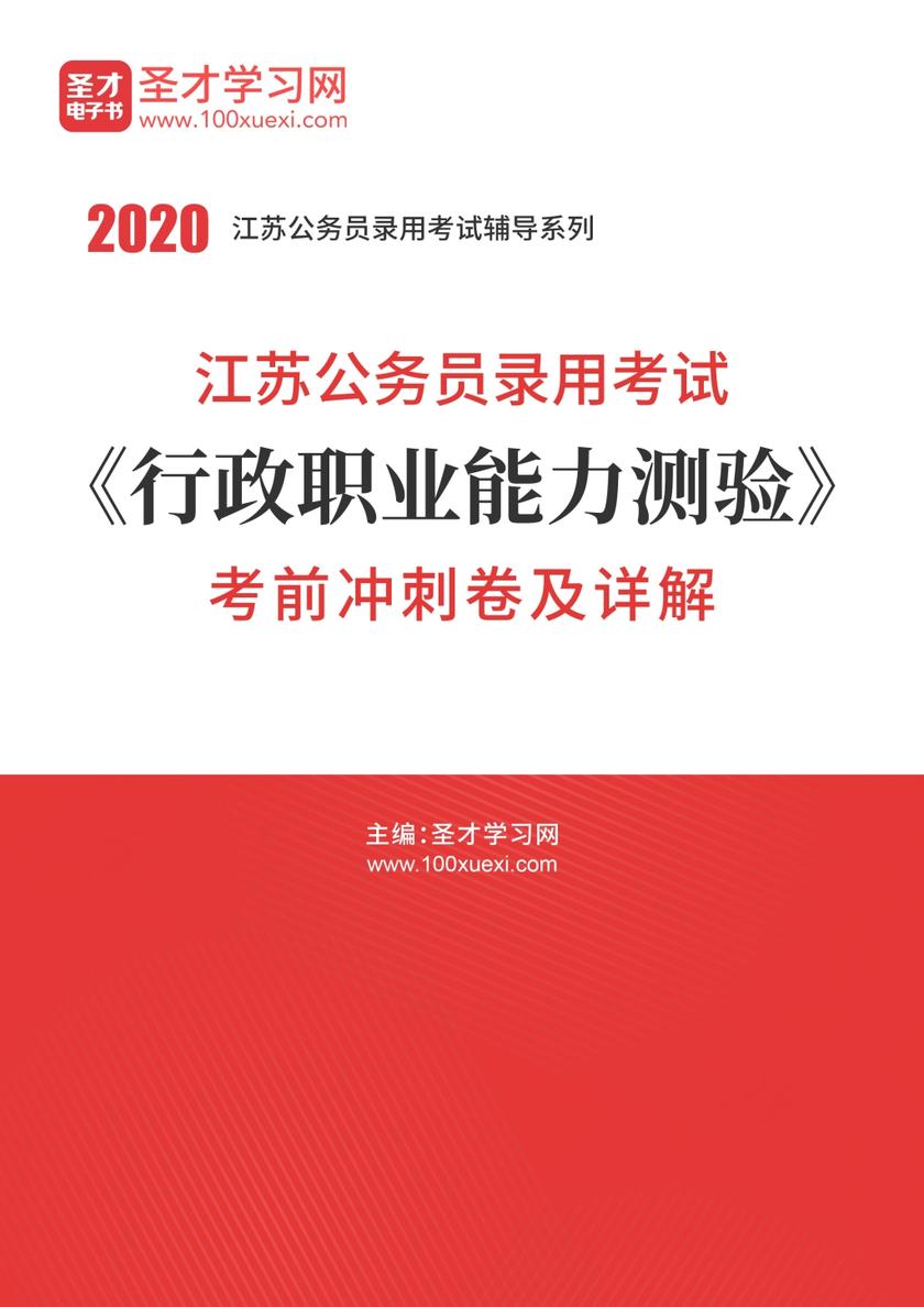 2020年江苏公务员录用考试《行政职业能力测验》考前冲刺卷及详解