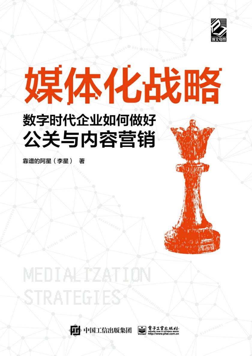 媒体化战略:数字时代企业如何做好公关与内容营销