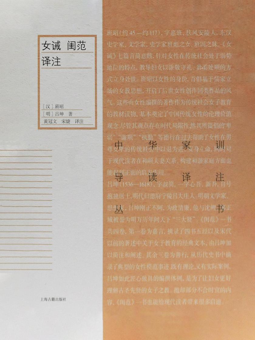 女诫 闺范译注