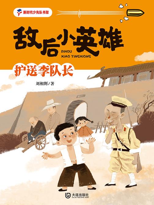 敌后小英雄:护送李队长