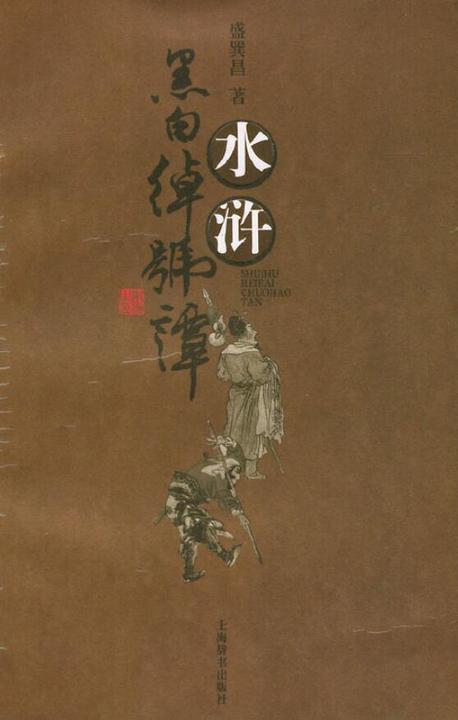 水浒黑白绰号谭