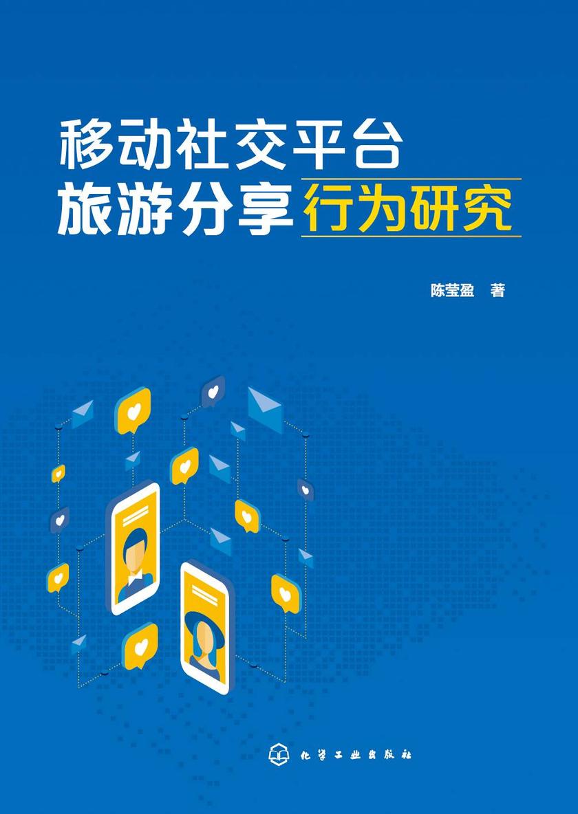 移动社交平台旅游分享行为研究