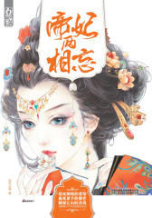 帝妃两相忘