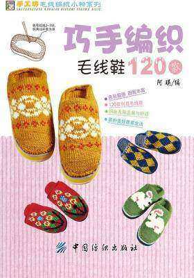 巧手编织毛线鞋120款(仅适用PC阅读)