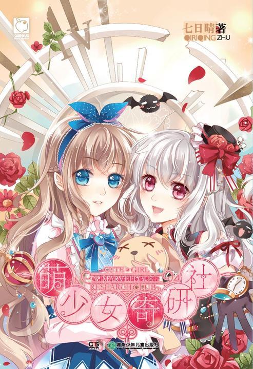萌少女奇研社