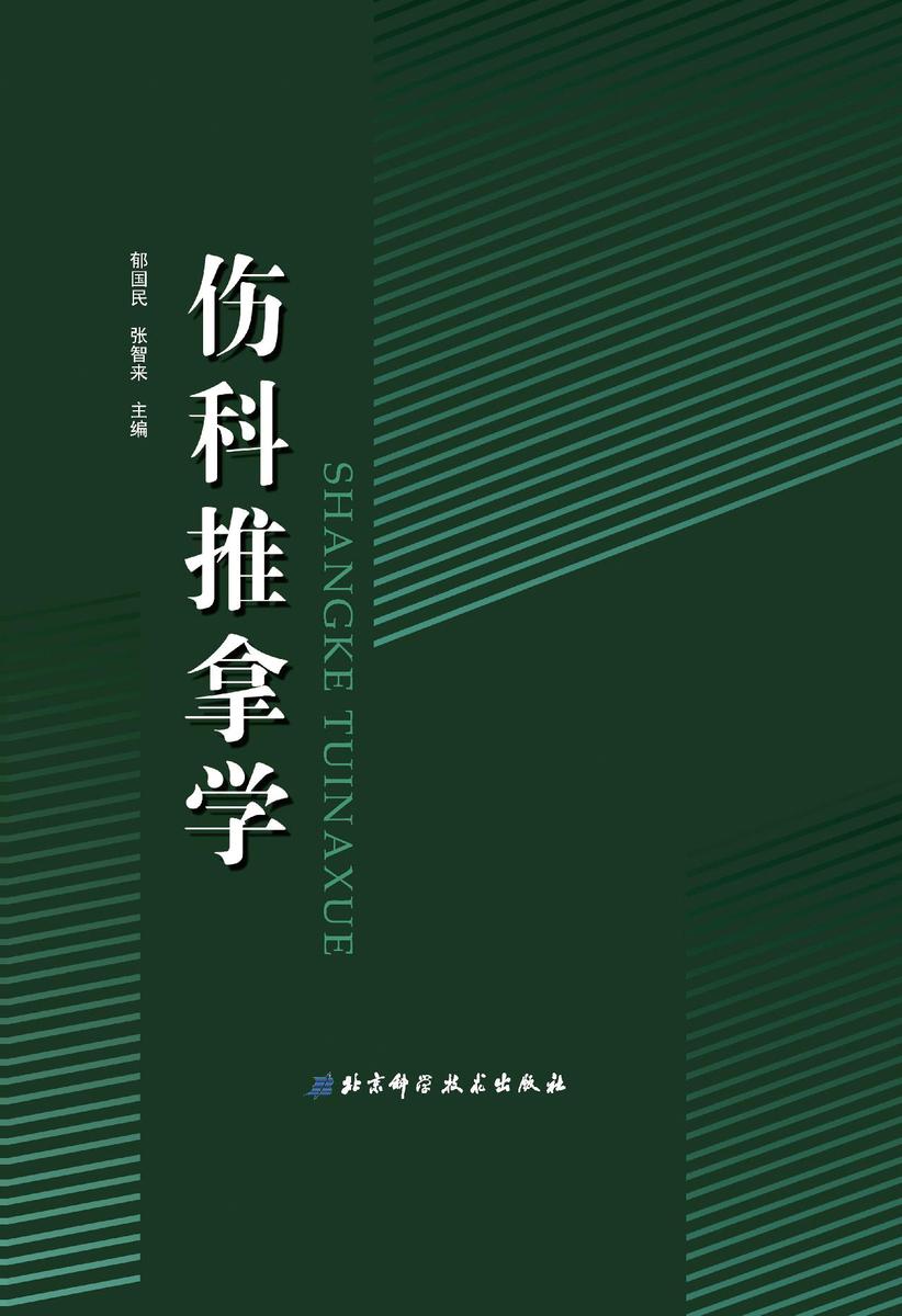 伤科推拿学