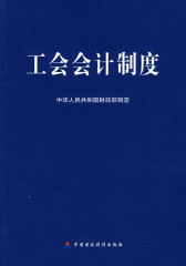 工会会计制度(试读本)