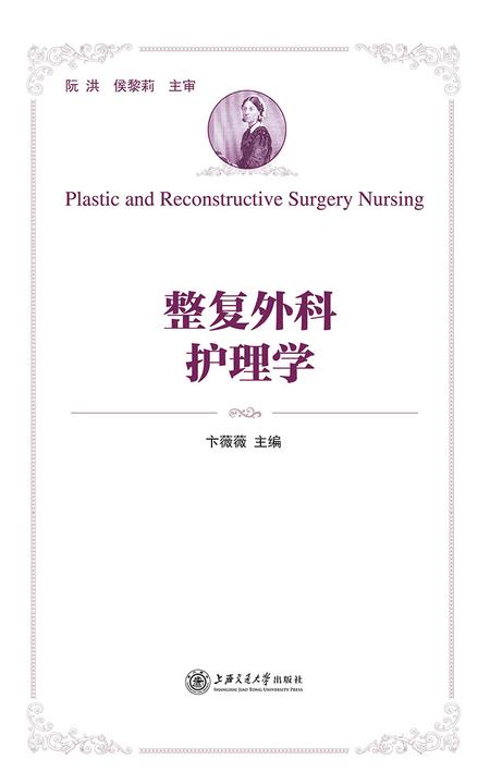 整复外科护理学