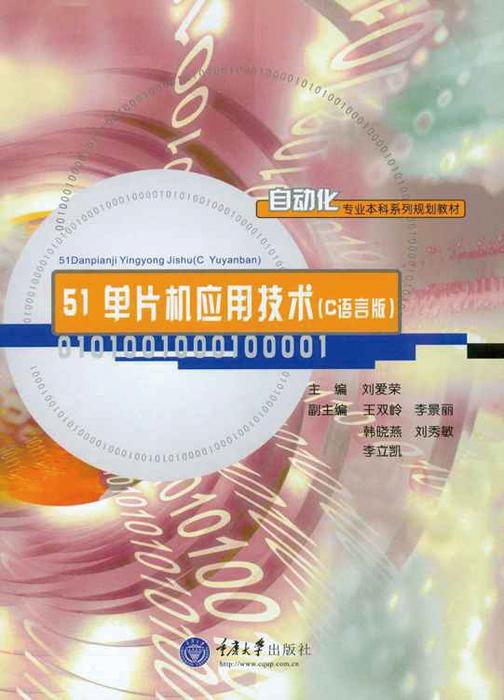 51单片机应用技术(C语言版)