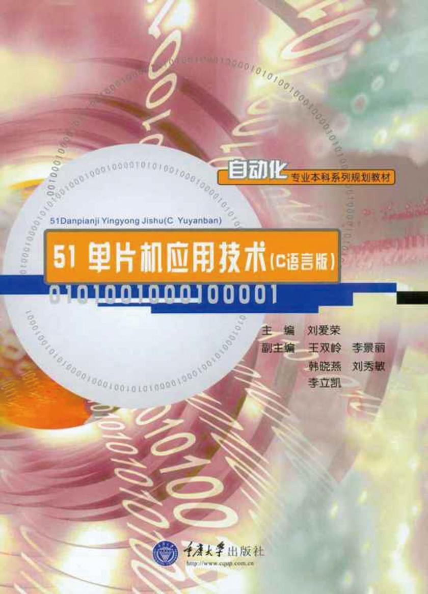 51单片机应用技术(C语言版)