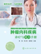 肿瘤内科疾病诊疗与处方手册