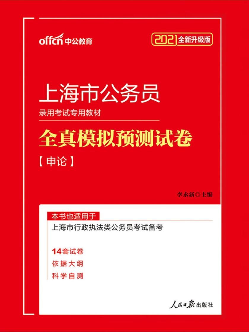 中公2021上海市公务员录用考试专用教材全真模拟预测试卷申论(全新升级)