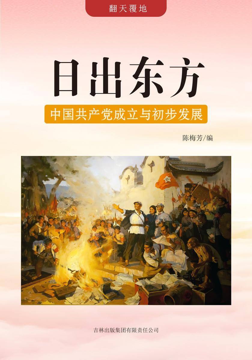 日出东方 —— 中国共产党成立与初步发展