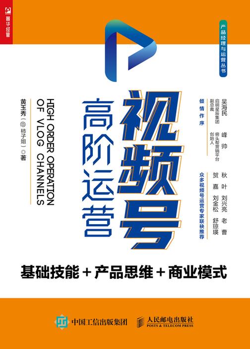视频号高阶运营:基础技能+产品思维+商业模式