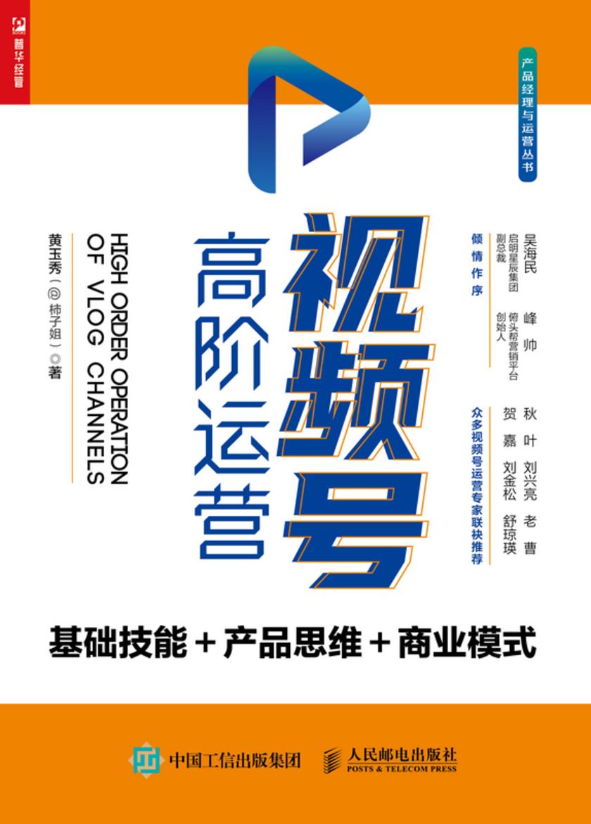 视频号高阶运营:基础技能+产品思维+商业模式