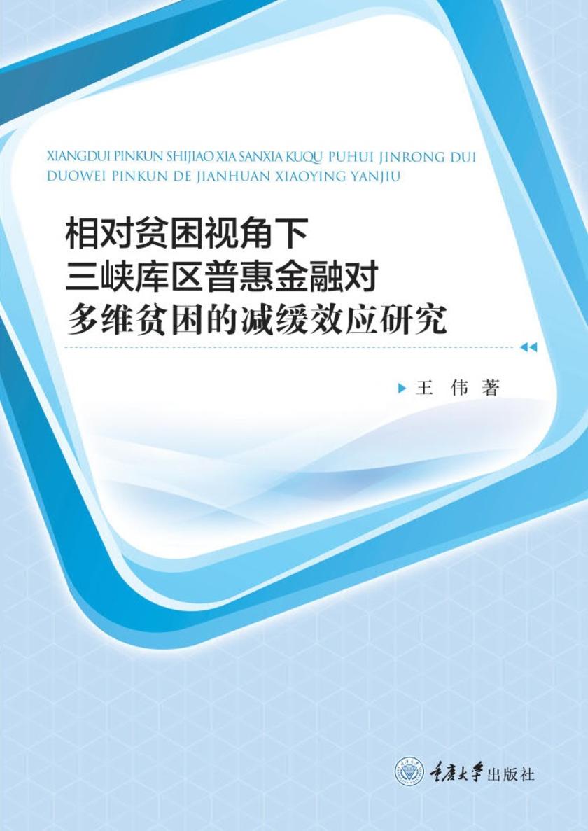 相对贫困视角下三峡库区普惠金融对多维贫困的减缓效应研究