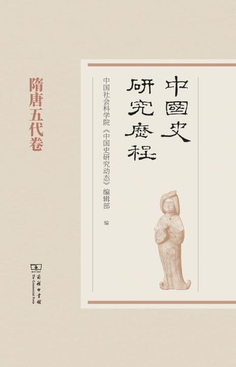 中国史研究历程.
隋唐五代卷